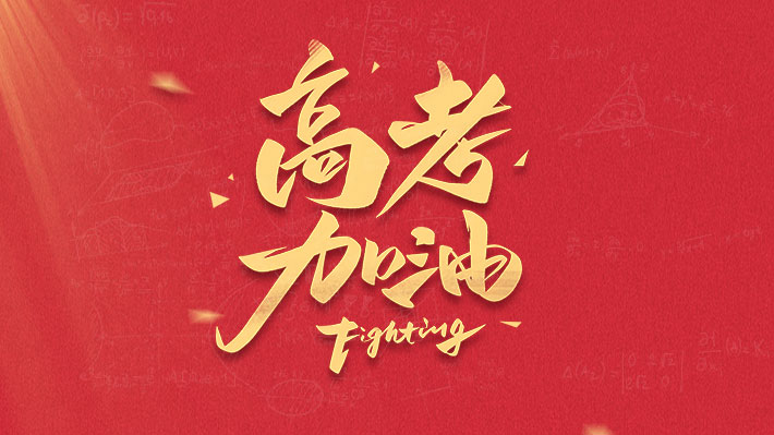 为爱护航 高考加油