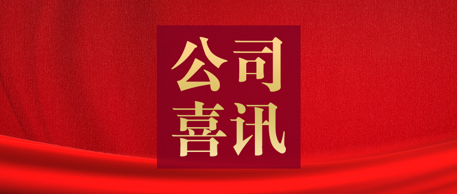 喜报！嘿嘿视频在线观看股份荣获“河南省电工技术学会2023年度创新单位”荣誉称号