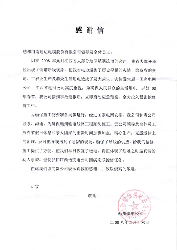 感谢信