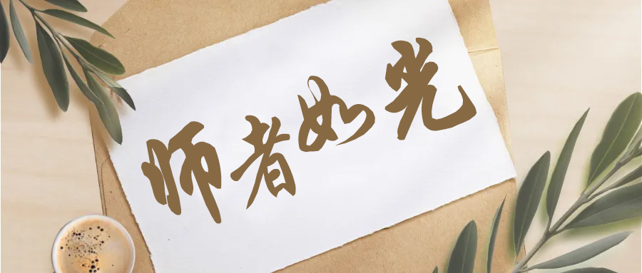 师者如光，勿忘师恩